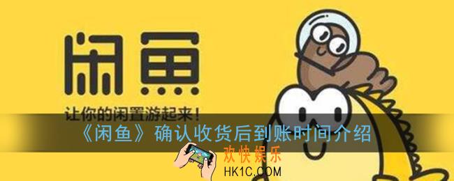 闲鱼确认收货后多久到账_确认收货后到账时间介绍