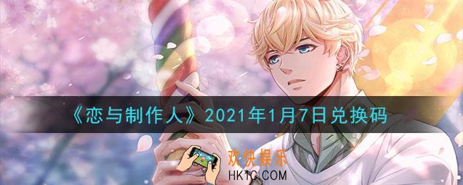 恋与制作人1月7日兑换码是什么2021_CDK礼包激活码怎么领