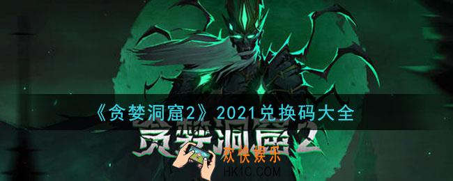 贪婪洞窟2密令2021_贪婪洞窟2礼包兑换码大全