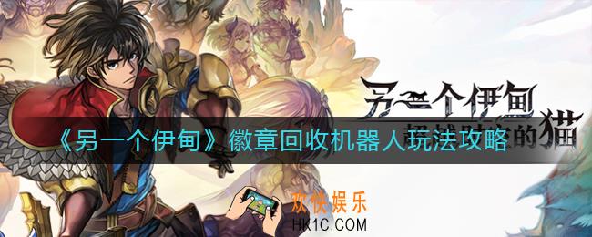 另一个伊甸徽章回收机器人怎么玩_徽章回收机器人玩法攻略