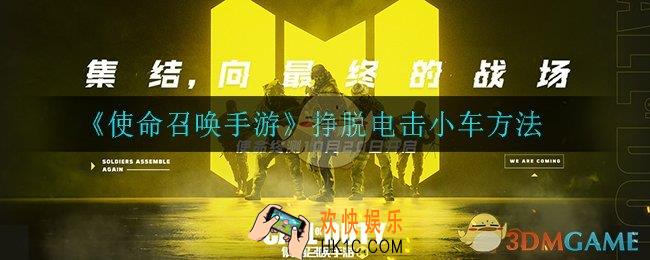 使命召唤手游怎么挣脱电击小车_挣脱电击小车方法