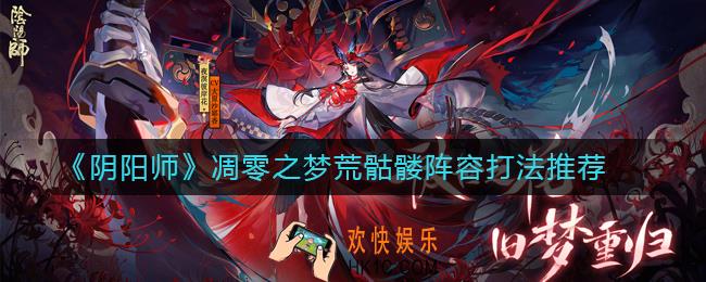 阴阳师凋零之梦荒骷髅用什么阵容_凋零之梦荒骷髅阵容打法推荐