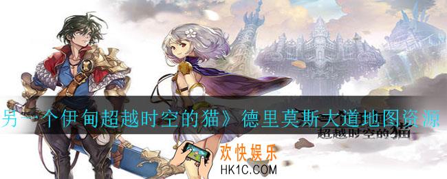 另一个伊甸超越时空的猫德里莫斯大道地图有哪些资源_德里莫斯大道地图资源分布攻略