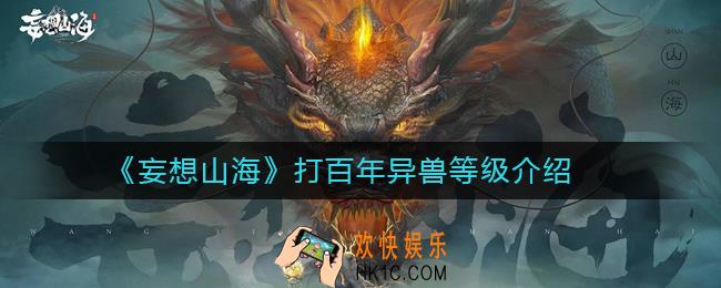 妄想山海百年多少级可以打_妄想山海打百年异兽等级介绍