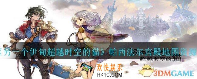 另一个伊甸超越时空的猫帕西法尔宫殿地图有哪些资源_帕西法尔宫殿地图资源分布攻略