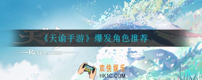 天谕手游爆发角色哪个强_爆发角色推荐