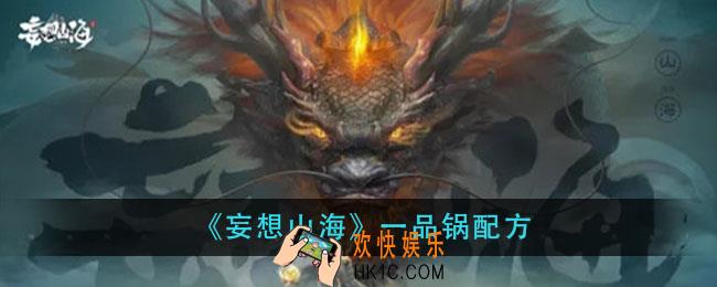 妄想山海一品锅怎么做_一品锅配方