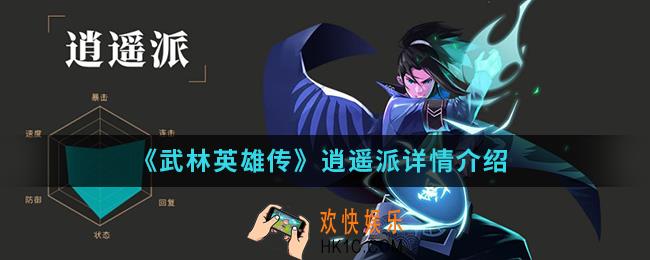 武林英雄传逍遥派怎么样_逍遥派详情