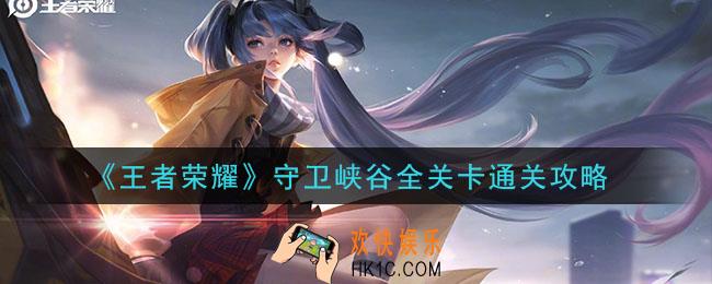 王者荣耀守卫峡谷全10关打法攻略_守卫峡谷全关卡通关攻略