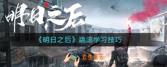 明日之后怎么跳滚_明日之后跳滚学习技巧