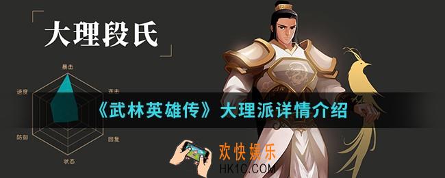 武林英雄传大理派怎么样_大理派详情