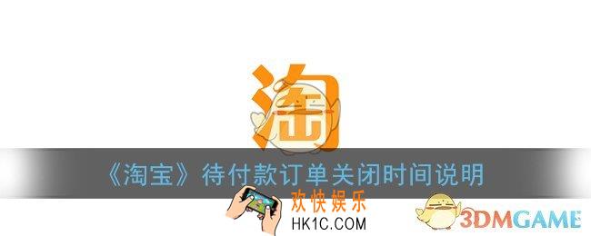 淘宝待付款订单多长时间会取消_未付款订单保留多久