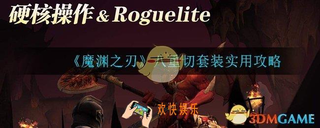 魔渊之刃八重切套装怎么样_八重切套装实用攻略