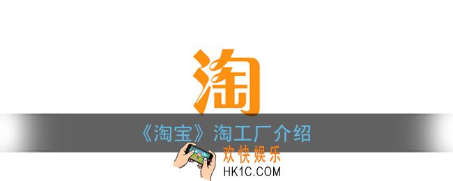 淘宝淘工厂是什么意思_淘工厂在哪里