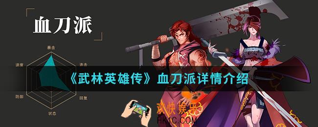 武林英雄传血刀派怎么样_血刀派详情