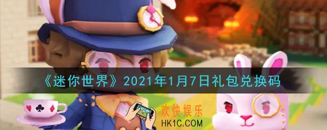 迷你世界1月7日礼包兑换码在哪领_1月7日礼包兑换码激活码是什么2021