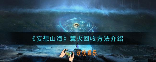 妄想山海篝火怎么回收_篝火回收方法介绍