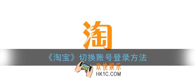 淘宝怎么切换账号_切换账号登录方法