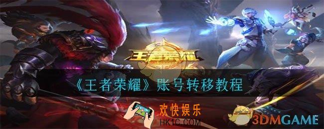 王者荣耀苹果账号怎么转安卓_账号转移教程