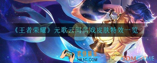 王者荣耀元歌云间偶戏皮肤怎么样_元歌云间偶戏皮肤特效一览