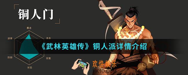 武林英雄传铜人派怎么样_铜人派详情