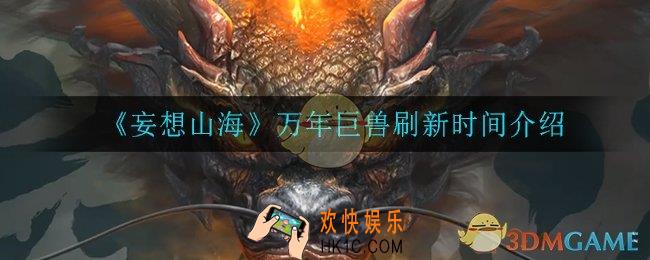 妄想山海万年巨兽什么时候刷新_万年巨兽刷新时间介绍