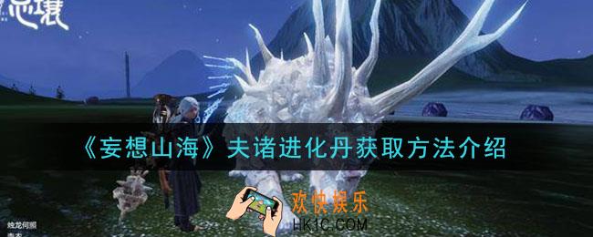 妄想山海夫诸进化丹怎么获得_夫诸进化丹获取方法介绍