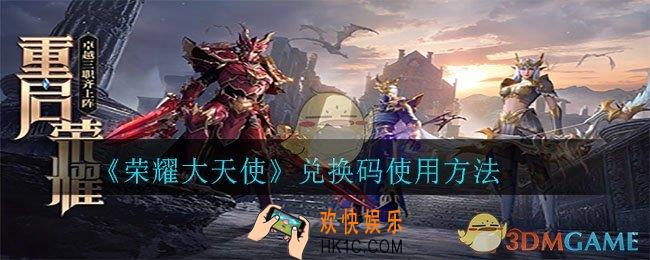 荣耀大天使兑换码怎么用在哪_兑换码使用方法