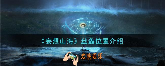 妄想山海丝螽在哪里_丝螽位置介绍