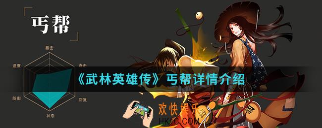 武林英雄传丐帮怎么样_丐帮详情