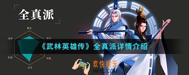 武林英雄传全真派怎么样_全真派详情