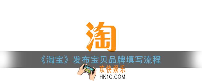 淘宝发布宝贝品牌怎么填写_淘宝发布宝贝的详细流程