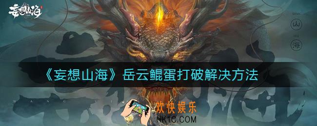 妄想山海岳云鲲蛋打破了怎么办_岳云鲲蛋打破解决方法