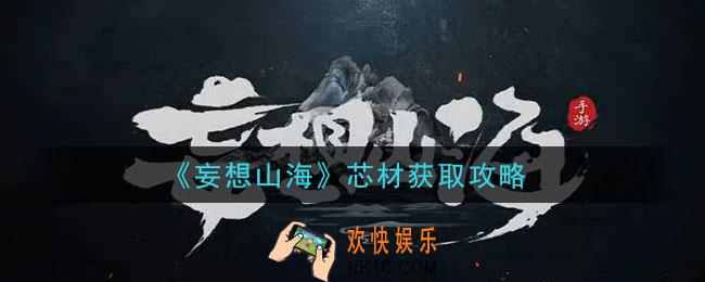 妄想山海芯材怎么获得_芯材获取攻略