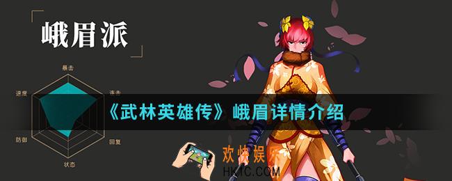 武林英雄传峨眉怎么样_峨眉详情