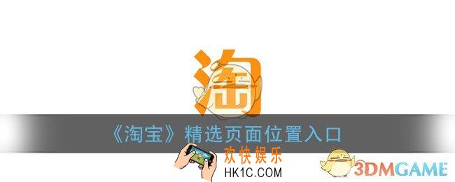 淘宝精选页面在哪_淘宝精选位置入口