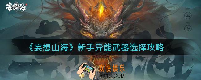 妄想山海新手异能武器怎么选_新手异能武器选择攻略
