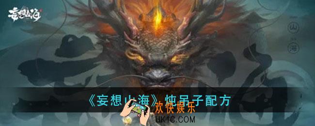 妄想山海炖吊子怎么做_炖吊子配方