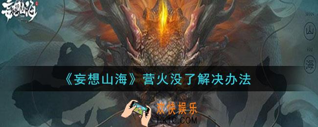 妄想山海营火没了怎么办_营火没了解决办法