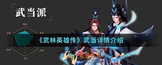 武林英雄传武当怎么样_武当详情