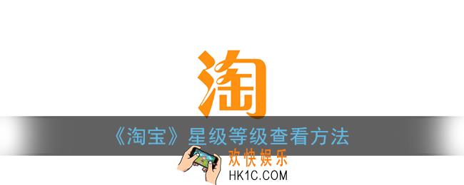淘宝等级怎么看_淘宝怎么看自己的星级