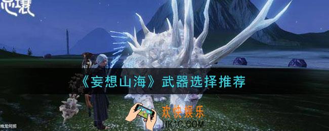 妄想山海武器怎么选_武器选择推荐