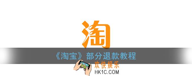 淘宝部分退款怎么操作_部分退款教程