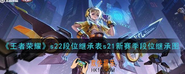 王者荣耀s22段位继承表_s22段位继承表s21新赛季段位继承图