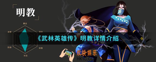 武林英雄传明教怎么样_明教详情