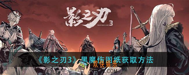 影之刃3黑魔伤图纸获取方法_黑魔伤图纸获取方法