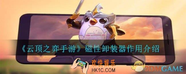 云顶之弈手游磁性卸装器有什么用_磁性卸装器作用介绍