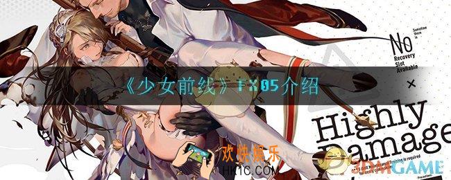 少女前线FX05怎么样_FX05介绍