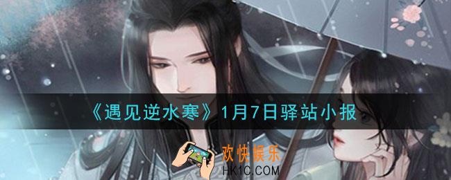 遇见逆水寒驿站小报1月7日答案攻略2021_1.7日每日一题最新四个线索2021