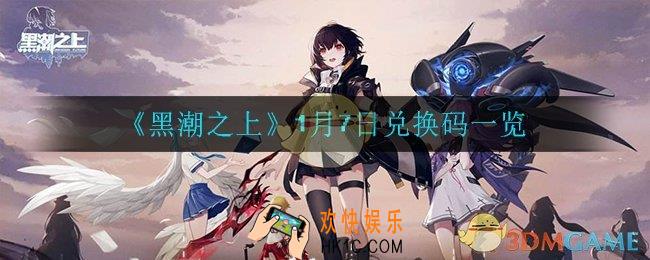 黑潮之上1月7日兑换码是什么_1月7日兑换码一览